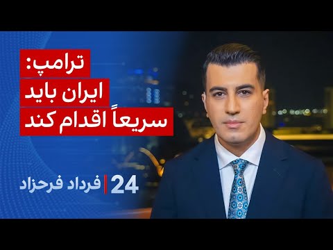 ‏‏‏﻿﻿۲۴ با فرداد فرحزاد: ترامپ: ایران باید سریعاً اقدام کند