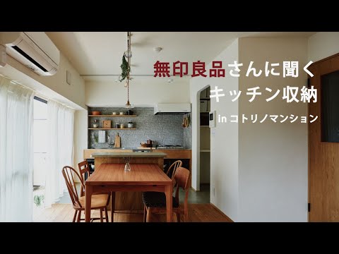 無印良品さんに聞く「キッチン収納」inコトリノマンション
