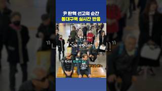 윤석열 파면의 순간, 엇갈린 동대구역 반응