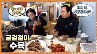 [속보] 강나루식당 결국 장사 지속 하기로~(ft.굴겉절이와 삼겹살수육)