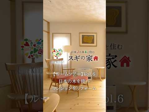 【ルームツアー】Vol.6 日本の木を使いマンションをリフォーム