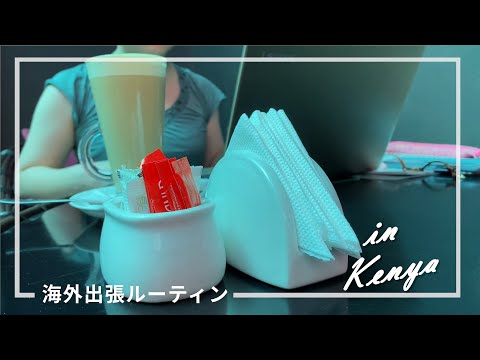 週末のカフェ作業｜カフェラテとチーズサンド｜海外出張ルーティン｜ケニアの暮らし