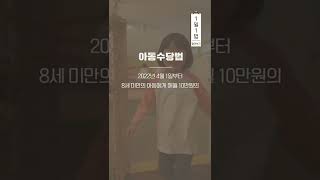 아동수당법 알려Dream #1일1법 #shorts #쇼츠