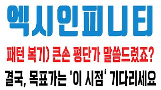 엑시인피니티 코인 / 패턴 복기) 큰손 평단가 말씀드렸죠? 결국, 목표가는 '이 시점‘ 기다리세요