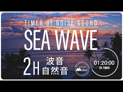 [wave sound] Music that is ideal for concentration "2h timer natural environment sound " 