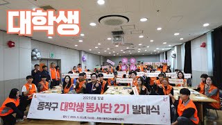 2025년을 빛낼 그들이 왔다- 대학생봉사단 ★ [0322 대학생봉사단 2기 발대식]