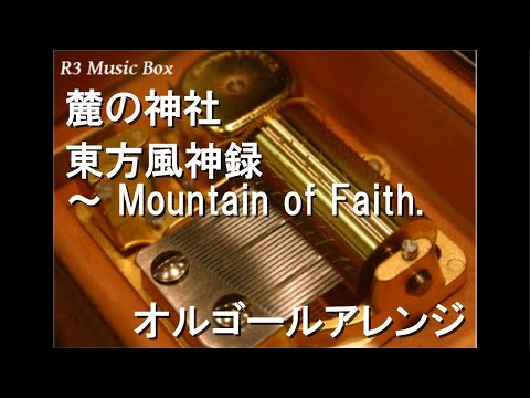 麓の神社/東方風神録 ～ Mountain of Faith.【オルゴール】