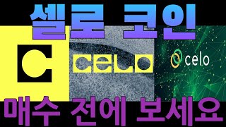[셀로] 이 코인에 대해 들어갈지 말지 고민하고 계시다면? 클릭