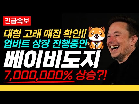 [단독속보] 베이비도지 코인 업비트 상장 전 마지막 정보 공개!! 결국 코인베이스 다음 업비트에 상장될 수밖에 없는 이유가 있다!? 곧 2차 3차빔도 나옵니다.