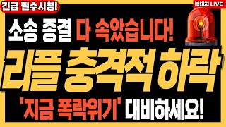 리플 XRP 전망 🚨소송 종결 속았다! SEC와 전면전⚠️법원 기각에 리플의 반격 시작됐다 #리플 #엑스알피 #리플코인 #리플전망