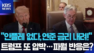 트럼프 "인플레이션 없다…연준 금리 내려야" / KBS  2025.05.03.