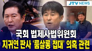 [🔴법사위] 지귀연 판사 '룸살롱 접대 의혹' 관련