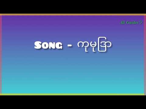 ကုမုဒြ - Poe Poe & K-Flash Myanmar new song 2021