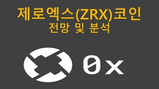제로엑스(ZRX)코인 전망 및 분석 !