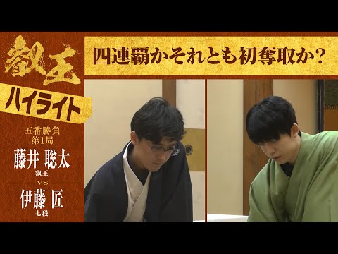 【第9期叡王戦第1局】＜ハイライト＞藤井聡太叡王 対 伊藤匠七段