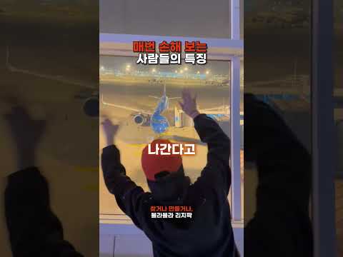 늘 손해보는 사람들은 이렇게 생각 합니다