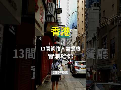 #香港美食 13間網路餐廳，都幫你整理好了！想進一步知道好不好吃，可以點擊相關影片看9分鐘完整版喔！ #香港自由行 #香港旅遊