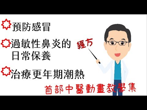 經方如何治療感冒、過敏性鼻炎、更年期潮熱？？ | 中醫線上課程  | 世界華人區最強中醫教育機構  | WellnessX-Ray 中醫X光