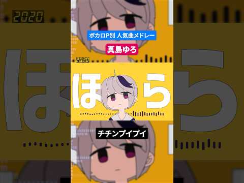 【真島ゆろ】ボカロP別人気曲メドレー