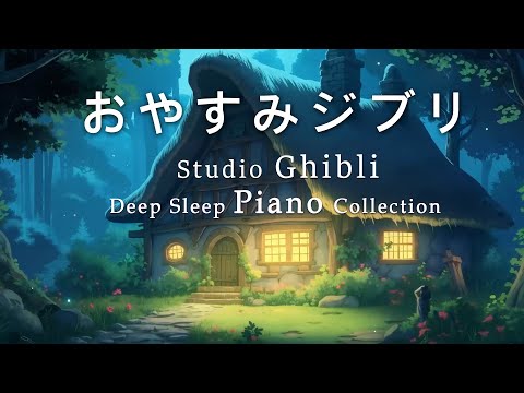[Ghibli Music] The best relaxing Studio Ghibli piano collection [BGM for sleep, no ads videos]