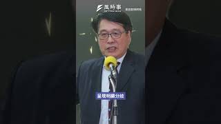 朝野衝突誰該負責？最新民調在野黨大增10%！#時事 #新聞 #國民黨 #民進黨 #民調