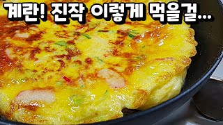 🍳계란요리 중 가장 쉽고 맛있는...