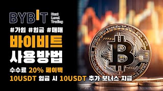 코린이를 위한 바이비트 사용법! 가입·입금·매매 전부 알려드립니다