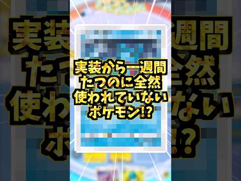 実装から1週間経つのに全然使われていないポケモン!?#ポケポケ #ポケカ #ポケモンカード
