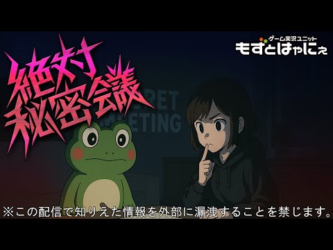 🐤#絶対秘密会議 2025/4/14🐸※この放送で知りえた情報を外部に漏洩することを禁ずる生放送【#もずとはゃにぇ】
