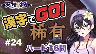 💯天咲、漢字弱者を脱出する✊【#漢字でgo #24】ハード16問