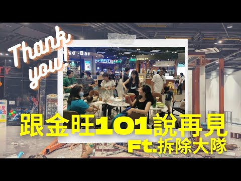 ［記錄］拆！Bye Bye 金旺😢 拆除紀錄｜ See you again Gingwan Tea 🇹🇼
