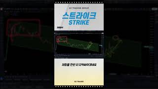 #스트라이크 #스트라이크 코인 차트 분석 및 전망 03- 누구나 쉽게 매매 할수 있다 EZ TRADING GROUP