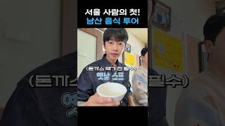 남산에 왔다면 돈가스 함 무봐야지