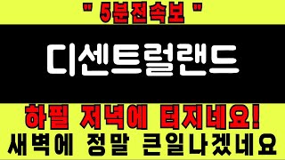 디센트럴랜드코인 5분전속보 하필 저녁에 터지네요! 새벽에 정말 큰일나겠어요 #디센트럴랜드