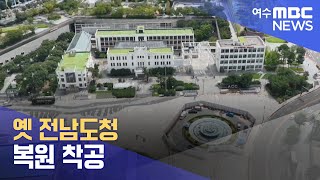 옛 전남도청 복원 착공 -R(230829화/뉴스투데이)
