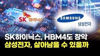 SK하이닉스, HBM4도 장악…삼성전자 살아남을 수 있을까