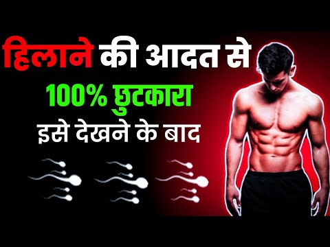 इसे सुनने के बाद हिलाना छोड़ दोगे | वासना से मुक्ति- Hilana Kaise Band Kare| Brahmacharya Motivation