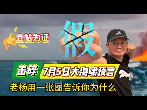 立帖为证！7月5日沒有大海嘯，台灣朋友不用緊張！用科学粉碎它