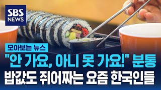 "안 가요, 아니 못 가요!" 분통…밥값도 쥐어짜는 요즘 한국인들 / SBS / 모아보는 뉴스