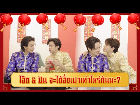 อ้อนขออั่งเปาน่ารักๆ กับนักแสดง "ไหนเฮียบอกไม่ชอบเด็ก (Mystubborn, 心口不一)"