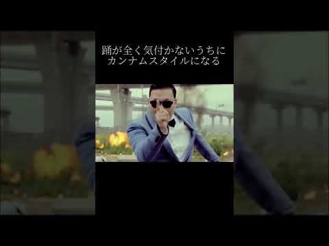 踊が全く気付かないうちにカンナムスタイルになる