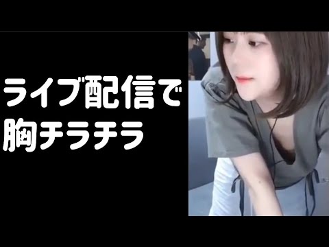 ライブ配信での胸ちら隠し