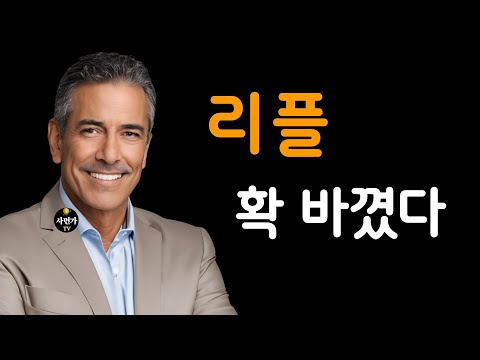 리플 투자자.. 확바뀐..