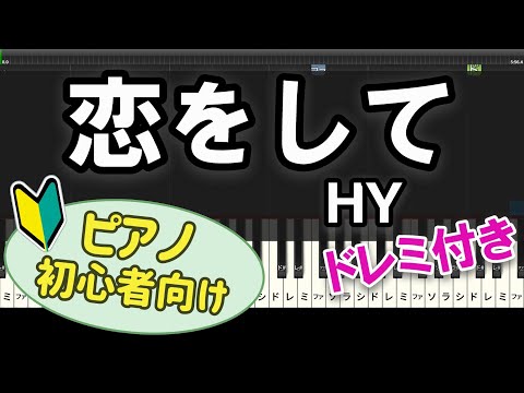 【初心者向け】「恋をして / HY」ピアノアレンジ