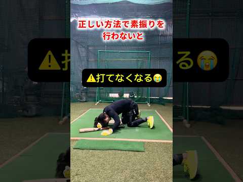 素振りの効果は絶大 #shorts #野球基地FREEDOM
