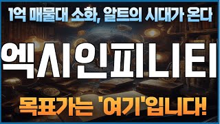 코인 [엑시인피니티] 엑시인피니티 코인분석! 목표가에 도달하기 위한 최고의 전략을 공개합니다!