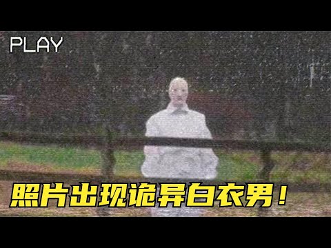 外来生物！诡异白衣男出现在照片中，7个没被拍到就没人信的画面