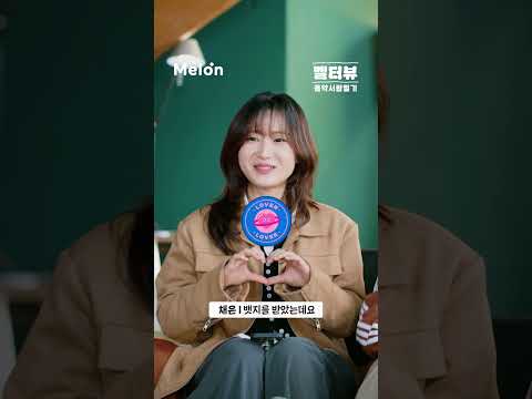 멜론이 멱살 잡고 알려준 나의 최애?🍈
