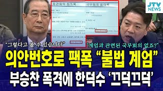 의안번호 2123호, 2122호로 팩폭 "불법 계엄" ...부승찬 확실한 팩트체크에 한덕수 '끄덕끄덕'