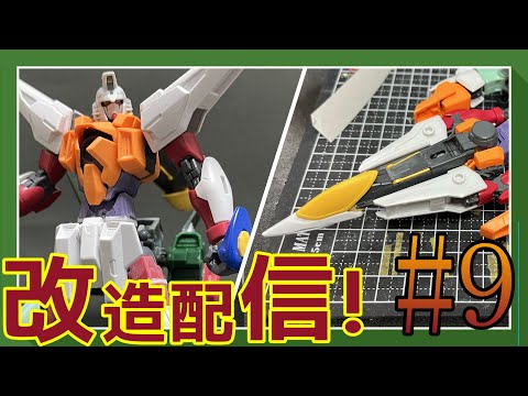 【ガンプラ改造】オリジナルガンプラ製作配信 #9【作業雑談、初見さん歓迎 】